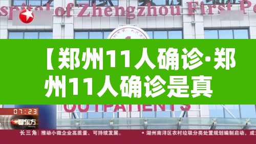 【郑州11人确诊·郑州11人确诊是真的吗】