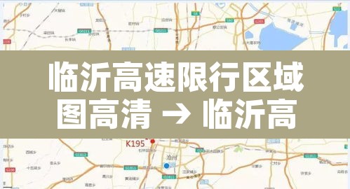 临沂高速限行区域图高清 → 临沂高速限行区域图高清图片