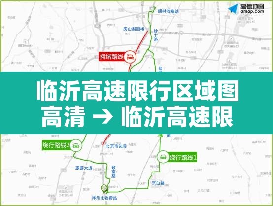 临沂高速限行区域图高清 → 临沂高速限行区域图高清图片