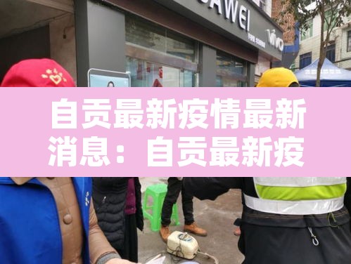 自贡最新疫情最新消息：自贡最新疫情最新消息今天