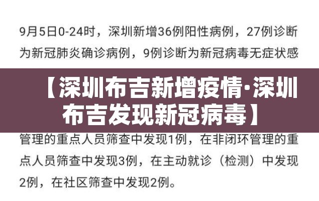 【深圳布吉新增疫情·深圳布吉发现新冠病毒】 【深圳布吉新增疫情·深圳布吉发现新冠病毒】