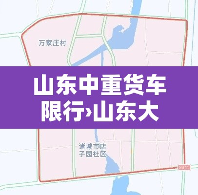 山东中重货车限行›山东大货车限行
