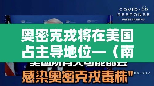 奥密克戎将在美国占主导地位—（南京奥密克戎）