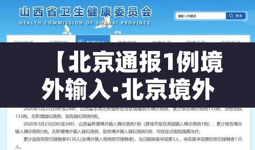 【北京通报1例境外输入·北京境外输入病例行动轨迹】