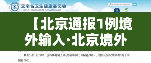 【北京通报1例境外输入·北京境外输入病例行动轨迹】