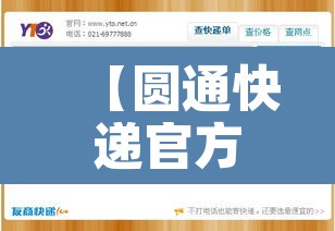 【圆通快递官方网站,圆通快递官方网站人工客服电话】