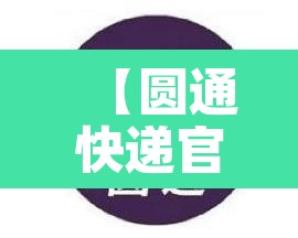 【圆通快递官方网站,圆通快递官方网站人工客服电话】