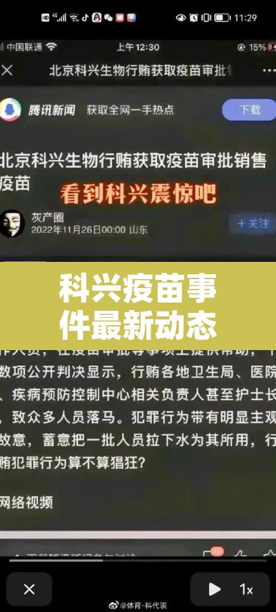 科兴疫苗事件最新动态：科兴疫苗最新新闻