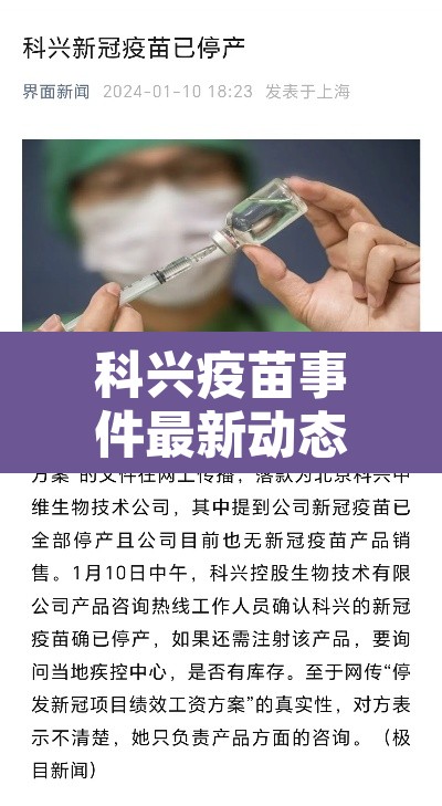 科兴疫苗事件最新动态：科兴疫苗最新新闻