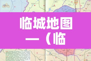 临城地图—（临城在哪里）