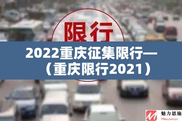 2022重庆征集限行—（重庆限行2021）