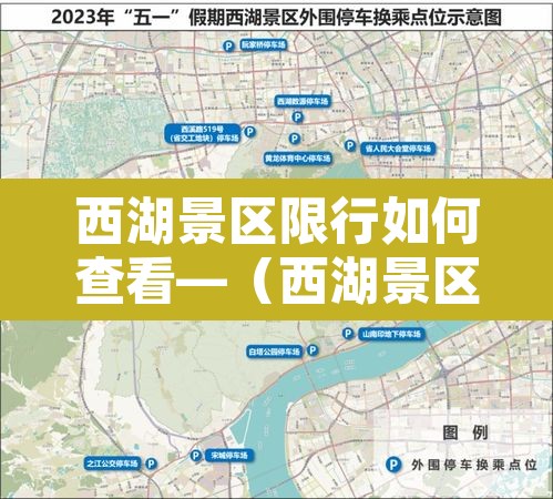 西湖景区限行如何查看—（西湖景区限行会被拍吗）