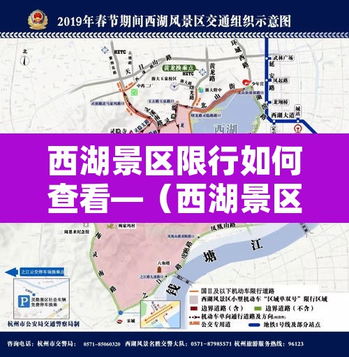 西湖景区限行如何查看—（西湖景区限行会被拍吗）