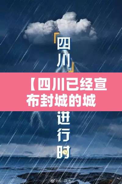 【四川已经宣布封城的城市·四川已经宣布封城的城市名单】