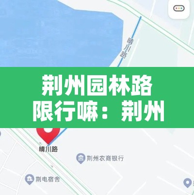 荆州园林路限行嘛：荆州城区限行时间