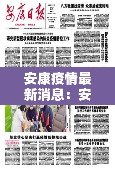 安康疫情最新消息：安康疫情最新消息2月1日