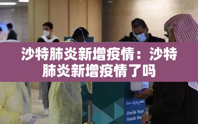沙特肺炎新增疫情：沙特肺炎新增疫情了吗