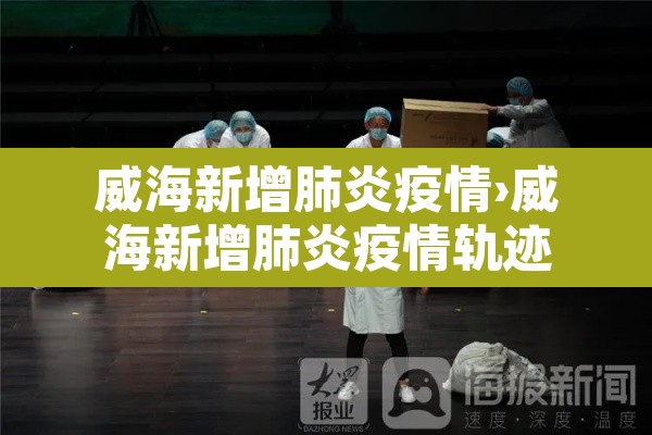 威海新增肺炎疫情›威海新增肺炎疫情轨迹