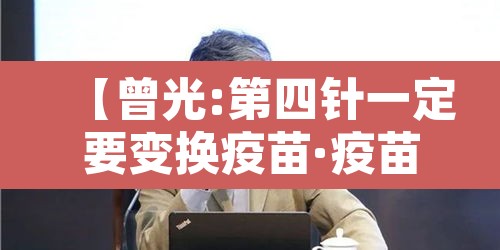 【曾光:第四针一定要变换疫苗·疫苗会有第四针吗】