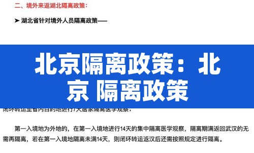 北京隔离政策：北京 隔离政策