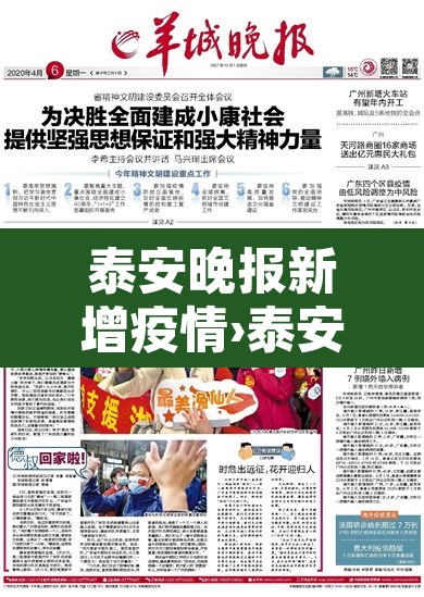 泰安晚报新增疫情›泰安晚报新增疫情病例
