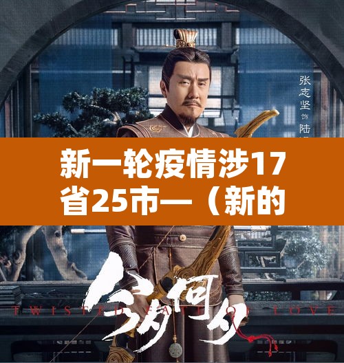 新一轮疫情涉17省25市—（新的一轮疫情）