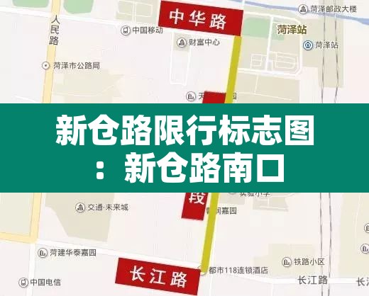 新仓路限行标志图：新仓路南口