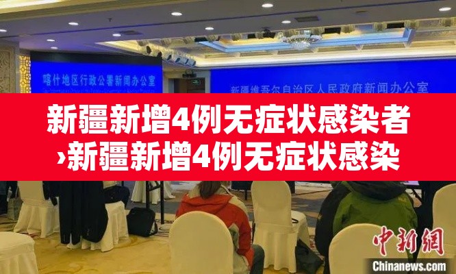 新疆新增4例无症状感染者›新疆新增4例无症状感染者