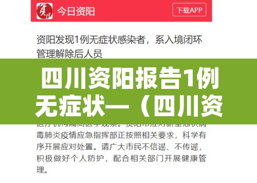 四川资阳报告1例无症状—（四川资阳有无疫情）