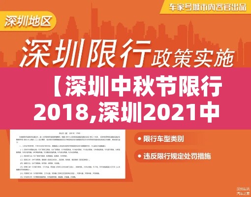 【深圳中秋节限行2018,深圳2021中秋节限行吗】