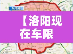 【洛阳现在车限行不限号·洛阳现在还限行】