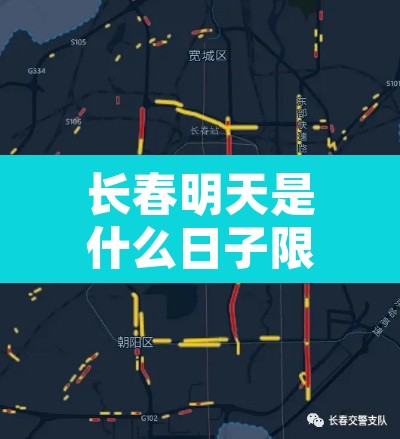 长春明天是什么日子限行—（今天长春限号查询）