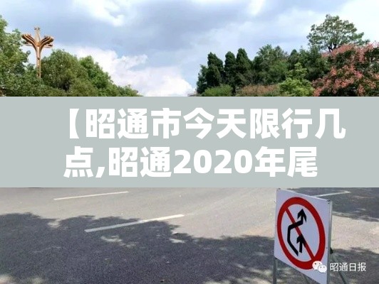 【昭通市今天限行几点,昭通2020年尾号限行规定】