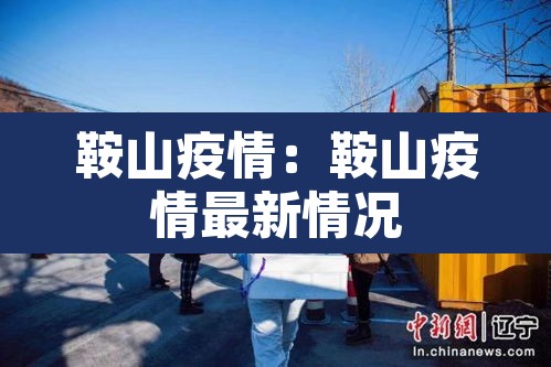 鞍山疫情:鞍山疫情最新情况 鞍山疫情:鞍山疫情最新情况