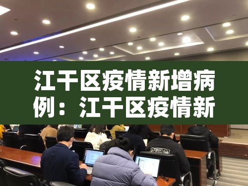 江干区疫情新增病例：江干区疫情新增病例详情