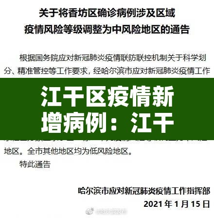 江干区疫情新增病例：江干区疫情新增病例详情