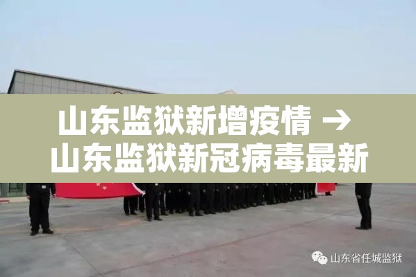 山东监狱新增疫情 → 山东监狱新冠病毒最新情况