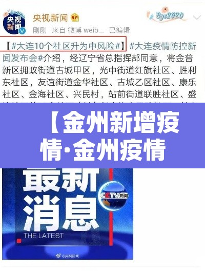 【金州新增疫情·金州疫情最新新闻】