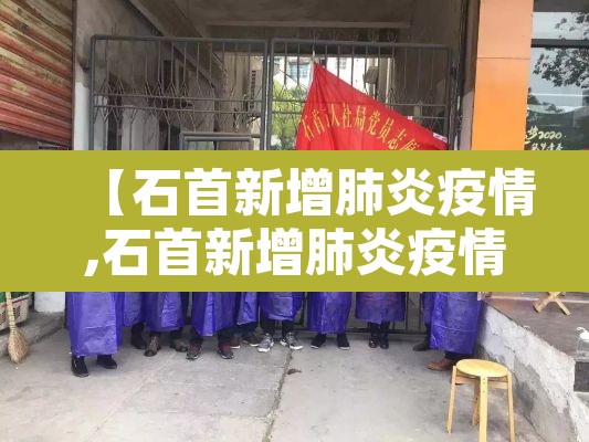 【石首新增肺炎疫情,石首新增肺炎疫情轨迹】