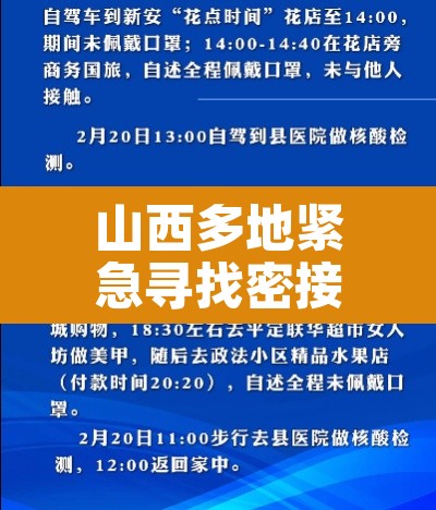 山西多地紧急寻找密接人员 → 山西密接者新增2人!