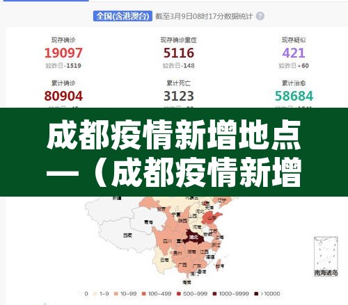 成都疫情新增地点—（成都疫情新增地点有哪些）