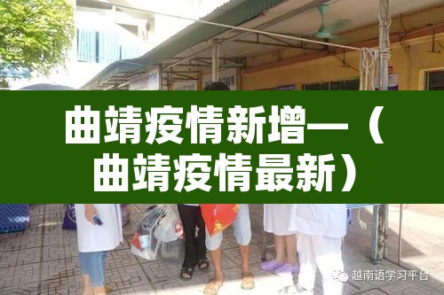 曲靖疫情新增—(曲靖疫情最新) 曲靖疫情新增—(曲靖疫情最新)
