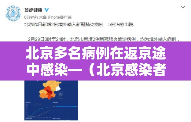 北京多名病例在返京途中感染—（北京感染者路线）