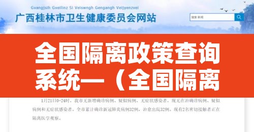 全国隔离政策查询系统—（全国隔离政策查询系统在哪里）