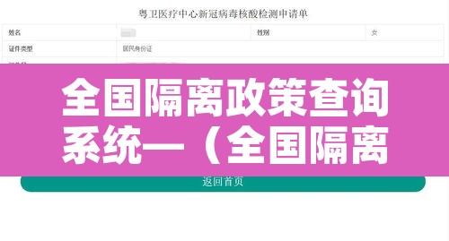 全国隔离政策查询系统—（全国隔离政策查询系统在哪里）