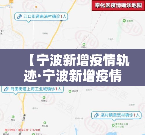 【宁波新增疫情轨迹·宁波新增疫情轨迹查询】