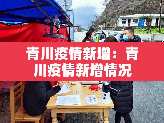 青川疫情新增：青川疫情新增情况