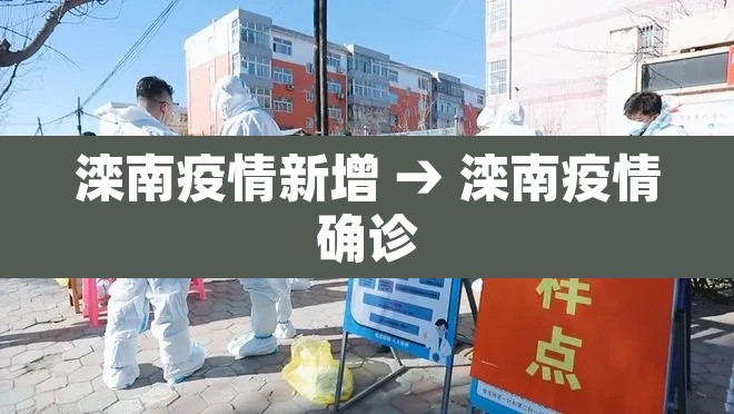 滦南疫情新增 → 滦南疫情确诊