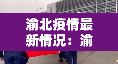 渝北疫情最新情况:渝北疫情最新消息今天 渝北疫情最新情况:渝北疫情最新消息今天