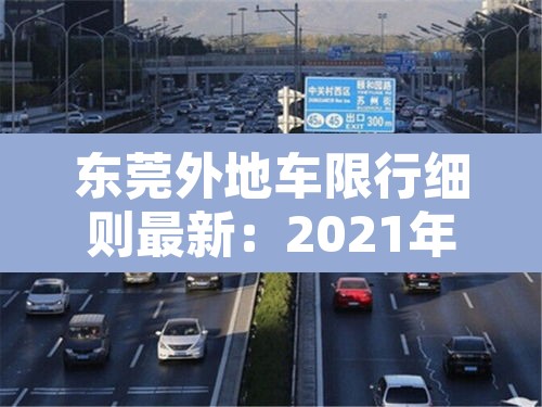 东莞外地车限行细则最新：2021年东莞外地车限行时间